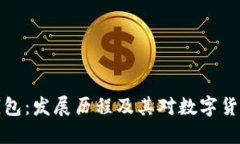 比特币早年钱包：发展历