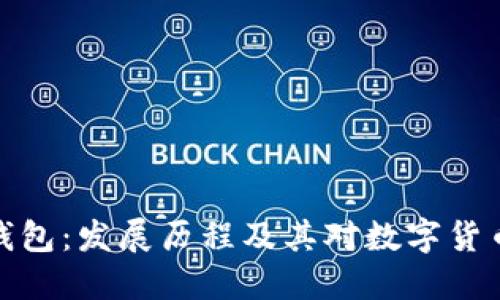 比特币早年钱包：发展历程及其对数字货币生态的影响