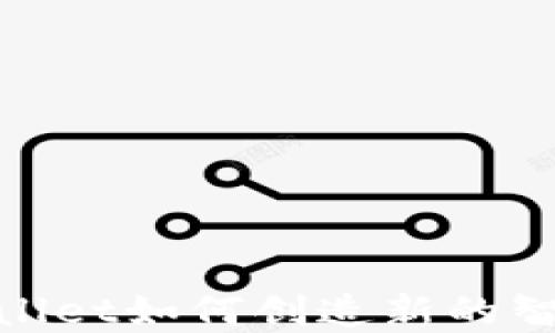 
tpWallet如何创造新的智能链