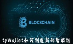 tpWallet如何创造新的智能链