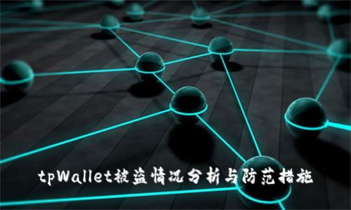 tpWallet被盗情况分析与防范措施