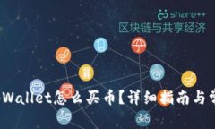  更新后的tpWallet怎么买币