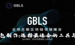 区块链钱包制作：选择最