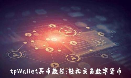  
tpWallet买币教程：轻松交易数字货币