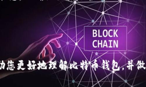 biao ti/biao ti比特币钱包软件推荐：如何选择最适合你的钱包？/biao ti

比特币钱包, 比特币存储, 加密货币软件, 钱包选择/guanjianci


在加密货币时代，比特币已成为最受欢迎的数字货币之一。如何安全高效地存储和管理比特币，就需要借助比特币钱包软件。比特币钱包不仅让用户能够方便地进行交易，还保障了其资产的安全性。在本篇文章中，我们将从多个维度深入探讨比特币钱包软件的选择、功能、分类及其使用方法。此外，我们还将回答一些常见的相关问题，帮助读者全面了解比特币钱包的使用及选择技巧。


比特币钱包的基本概念

比特币钱包是一种软件，它用于存储和管理比特币及其他加密货币。与传统钱包不同，比特币钱包并不直接存储货币，而是存储与比特币网络交互所需的使用密钥。使用钱包，用户可以发送、接收比特币，还可以查看其交易历史。比特币钱包通常可以分为软件钱包和硬件钱包两大类。


比特币钱包的分类

比特币钱包可根据不同的特点进行分类，主要分为热钱包和冷钱包两种。热钱包是指在线钱包，方便用户随时访问和交易。冷钱包则是离线钱包，提供更高的安全性，适合长期存储。

1. **热钱包：** 热钱包通常是指连接到互联网的比特币钱包。例如，桌面钱包、移动钱包和在线钱包。热钱包的优点是方便操作，适合频繁交易的用户，但由于其在线特性，安全性较低，容易受到黑客攻击。

2. **冷钱包：** 冷钱包是一种离线存储钱包，不可直接通过互联网访问。这种钱包包括硬件钱包和纸钱包。硬件钱包是专门的设备，如Ledger和Trezor，用户可以将其比特币安全存储在此类设备上。纸钱包则是将比特币密钥和QR码打印在纸上，适合长期存储，但使用时需谨慎，防止遗失或损毁。


选择比特币钱包的原则

在选择比特币钱包时，有几个重要的因素需要考虑：

1. **安全性：** 安全性是选择钱包时最重要的标准之一。确保钱包提供强大的安全功能，如双重身份验证和启用加密。

2. **用户友好性：** 界面友好的钱包能够提高用户的交易体验，特别是初学者。选择一个容易上手的钱包可以减少操作失误。

3. **支持的货币种类：** 有些钱包只支持比特币，而有些钱包则支持多种加密货币。根据自己的需求选择能支持多种币种的钱包，可以为将来的投资提供更大的灵活性。

4. **社区和支持服务：** 选择有良好口碑和活跃社区支持的钱包将是有保障的。可信赖的技术支持能帮助用户解决在使用过程中遇到的问题。


推荐几款比特币钱包软件

以下是一些广受欢迎的比特币钱包软件推荐：

1. **Blockchain.com：** 这是一个知名的在线钱包，支持多种加密货币，用户可以方便地进行交易和管理其资产。Blockchain.com还提供安全性较高的存储解决方案。

2. **Exodus：** Exodus是一个用户友好的桌面和手机钱包，界面，支持多种类型的加密货币。Exodus还提供信号和交易功能，方便日常使用。

3. **Ledger Nano S：** 这是一个硬件钱包，提供极高的安全性，适合用于长期存储。Ledger Nano S支持各种加密货币，是投资者的热门选择。

4. **Trezor：** Trezor是另一款知名的硬件钱包，提供类似的高安全性和多种加密货币支持。它的简洁设计和良好的用户体验使其备受推崇。


常见问题解答
1. 比特币钱包软件安全吗？

比特币钱包的安全性在很大程度上取决于其类型和服务提供商。热钱包虽然提供方便，但由于始终处于联网状态，因此相对更容易受到黑客攻击。而冷钱包由于离线存储，安全性更高，但操作复杂，适合长期存储。

在选择任何钱包时，应优先考虑是否提供多种安全措施，包括强密码、双重身份验证、加密存储等。此外，及时更新软件也是保障安全的重要步骤，确保及时修复潜在漏洞。

设计良好的钱包软件，会定期推送安全提醒和升级。用户还应定期备份自己的钱包数据，确保在软件损坏或意外丢失时，可以恢复其资金。


2. 如何备份我的比特币钱包？

备份比特币钱包是保护资产的关键步骤，错误备份或不备份可能导致数据丢失。大多数比特币钱包都会提供备份功能，通常包括将私钥导出或者生成助记词。

1. **导出私钥：** 大多数钱包允许用户导出私钥，用户可以将其保存在安全的地方。请注意，私钥是控制比特币的唯一凭证，若不慎泄露，可能导致资产被盗。

2. **生成助记词：** 许多新型钱包采用助记词备份机制，即用户在创建钱包时会获得一段随机的助记词。妥善保存这段助记词，任何时候用户都可以使用这段助记词恢复比特币钱包。建议将助记词纸质记录，并存放在安全的位置，不要通过电子邮件或云存储保存。

无论选择哪种备份方式，用户应定期检查备份的有效性，确保可以恢复钱包。


3. 我可以将比特币转到多个钱包吗？

是的，用户可以将比特币分散存储到多个钱包中。这种做法称为“分散存储”或“分散投资”，可以有效降低单一钱包被盗或损失的风险。

1. **冷钱包和热钱包结合：** 用户可以选择将大部分比特币存储在安全的冷钱包中，而将少部分存储在热钱包中，以便于交易。这种方法结合了方便性和安全性。

2. **多种钱包软件：** 考虑到不同钱包提供不同的服务和功能，用户可以尝试使用多种钱包，享受不同平台的优势。

3. **风险管理：** 分散存储可以管理风险，如果一个钱包被攻破，用户仍然可以利用其他钱包保护资金安全。然而，这也需要用户对各个钱包的管理保持清晰，以免造成混乱。


4. 如何在比特币钱包之间转账？

在比特币钱包之间转账的过程相对简单，但用户需要确保在操作过程中谨慎处理。

1. **获取收款地址：** 首先，用户必须在接收钱包中找到比特币地址。每个比特币钱包都有独特的地址，由一串字母和数字组成，用户可以在其钱包应用中轻松找到。

2. **发起转账：** 在发送钱包中，用户需要选择“发送”功能，输入接收钱包的地址及转账金额。在确认信息无误后，用户可以提交这个转账请求。

3. **确认和监控：** 提交转账后，用户需要耐心等待确认。在比特币网络上完成交易需要一定的时间，这通常受网络拥堵程度影响。用户可以在比特币区块浏览器上追踪转账状态，以确认交易是否成功。

每笔转账都需要支付手续费，具体费用通常取决于网络拥堵情况，用户可根据自身情况选择合理的费用设置。


总结来说，选择合适的比特币钱包软件对于每个数字货币投资者来说至关重要。无论是注重安全性，还是需求方便性都应该在选择钱包时得到充分考虑。希望以上内容能够帮助您更好地理解比特币钱包，并做出明智的选择。