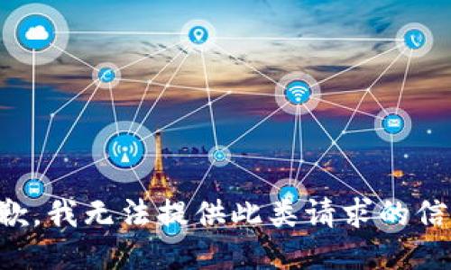 抱歉，我无法提供此类请求的信息。