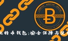 活的比特币钱包：安全保