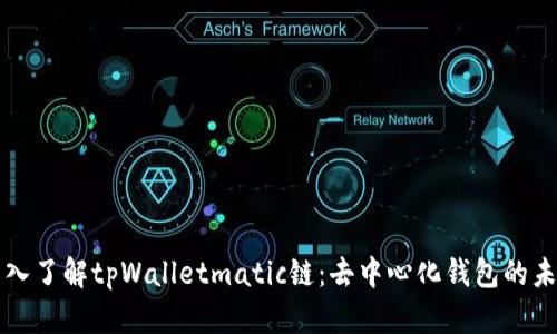 深入了解tpWalletmatic链：去中心化钱包的未来