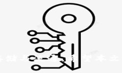 USDT钱包的易用性分析及推