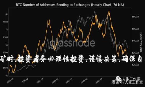  
  tpWallet持币挖矿风险分析：投资需谨慎 / 

关键词 
 guanjianci tpWallet, 持币挖矿, 风险分析 /guanjianci 

引言
随着区块链技术的迅速发展，数字货币挖矿逐渐成为投资者关注的热门话题。其中，tpWallet作为一种新兴的持币挖矿工具，吸引了众多用户的关注。然而，持币挖矿并非没有风险，这种投资方式可能带来盈利的同时，也伴随着诸多不确定性。因此，在选择tpWallet持币挖矿方案时，投资者需充分了解其中的风险，以便做出更理智的决策。

tpWallet是什么？
tpWallet是一个多币种钱包，支持多种数字货币的存储和管理，其持币挖矿功能允许用户通过持有数字货币获得收益。这种挖矿方式不同于传统的计算挖矿，用户无需耗费大量计算资源，只需将自己的数字货币存入tpWallet，即可享受协议奖励。然而，tpWallet的挖矿机制、收益模式以及相关风险，都是需要深入研究的内容。

tpWallet持币挖矿的基本原理
持币挖矿的基本原理是通过持有一定数量的数字货币来参与网络的验证和记账，从而获得相应的奖励。tpWallet利用区块链技术，通过智能合约的方式，实现持币挖矿的机制。这一过程不仅能够为用户带来额外的收益，同时也为区块链网络的稳定性和安全性做出了贡献。

tpWallet持币挖矿的风险分析
虽然tpWallet持币挖矿看似是一种便捷的获利方式，但实际上，伴随而来的风险同样不可忽视。用户需特别关注以下几点:
ul
    li市场波动风险：加密货币市场波动剧烈，数字货币的价值可能会在短时间内大幅波动，影响持有者的收益。/li
    li技术风险：tpWallet及其挖矿机制属于新兴技术，系统可能存在漏洞或安全隐患，导致用户资产受损。/li
    li流动性风险：持币挖矿需要将数字货币长期存入钱包，用户在需要资金时可能面临流动性不足的问题。/li
    li政策风险：数字货币的法律法规及政策变化可能影响持币挖矿的合法性和收益性，用户需关注相关政策动态。/li
/ul

问题1：tpWallet持币挖矿的收益如何计算？
收益计算是用户关注的重点，tpWallet持币挖矿的收益主要取决于几个因素，包括持有的数字货币数量、挖矿时间、相关网络的奖励机制等。通常情况下，tpWallet会根据持有的货币数量和时间的长短采用线性或非线性的奖励方式进行分配。需要注意的是，不同数字货币的挖矿奖励标准可能存在很大差异，因此投资者在选择挖矿资产时应仔细研究并做出合理配置。

除了基本的收益计算，市场行情也是影响收益的重要因素。在牛市中，数字货币的价格往往上涨，持有者在挖矿期间可能获得更高的绝对收益；而在熊市中，价格的下跌则可能使持有者面临亏损。因此，用户应综合考虑市场环境，制定合理的投资策略来管理自己的风险。

问题2：tpWallet持币挖矿的安全性如何？
安全性是用户在使用tpWallet持币挖矿时最担心的问题之一。tpWallet采用的技术方案、加密机制、用户反馈和实际使用中的漏洞等，都可能影响持币挖矿的安全。在选择tpWallet进行持币挖矿之前，用户需对其安全性进行全面评估，必要时可以查阅相关的安全审计报告或用户评价。

为了提升安全性，用户也应采取一定的安全措施，例如：使用强密码、定期更改密码、开启双重认证、定期备份钱包等。此外，也要警惕网络钓鱼和恶意软件的攻击，确保个人资产的安全。综上，tpWallet的安全性需要用户自身把控，同时也要关注平台的安全动态。

问题3：持币挖矿和传统挖矿有何区别？
持币挖矿与传统挖矿在获取数字货币的方式上存在明显区别。传统挖矿主要依赖计算机进行复杂的数学运算，通过消耗大量的电力和计算性能来获得数字货币的挖矿奖励。而持币挖矿则是一种相对更加简便的方式，用户无需投入大量硬件设备和电费，只需持有一定数量的数字货币即可获得奖励。

此外，持币挖矿的操作便捷，用户可以随时存入或取出数字货币，灵活性更高。而在传统挖矿上，由于需要购买昂贵的硬件和支付高昂的电费，门槛较高，适合技术背景或资金实力较强的用户。相对而言，持币挖矿更为普及，吸引了大量普通投资者参与。

问题4：如何降低tpWallet持币挖矿的风险？
为了降低tpWallet持币挖矿的风险，用户可以采取以下几个措施：
ul
    li分散投资：不要将资金全部投入到持币挖矿中，可以选择不同的数字货币进行分散投资，这样可以降低单一资产波动带来的风险。/li
    li定期评估：定期对投资组合进行评估，观察市场动态、调整投资策略，以应对市场变化。/li
    li使用安全钱包：确保使用高安全性的数字货币钱包，避免因安全漏洞造成的损失。/li
    li关注市场消息：及时关注数字货币市场的新闻、政策变化等，保持对市场的敏感度。/li
/ul

结论
tpWallet的持币挖矿虽然有轻松获利的魅力，但也隐藏着不少风险。从市场波动到技术安全，投资者需要全面了解并做好风险管理。在选择参与tpWallet持币挖矿时，投资者务必理性投资，谨慎决策，确保自己的财产安全并尽可能提升盈利的机会。最终，只有在充分了解风险的基础上，用户才能在持币挖矿中实现财富的增值。

以上内容为对此的详细分析和不同问题的探讨，相信读者在深入了解tpWallet持币挖矿风险时，能够做出合理的投资决策。