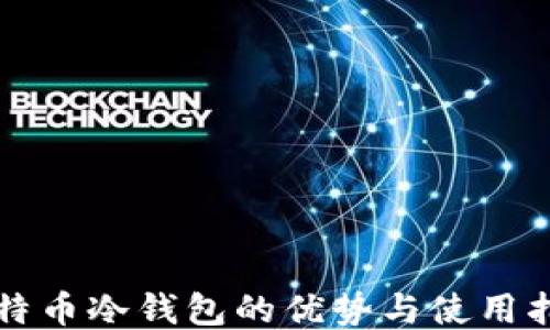 
比特币冷钱包的优势与使用指南