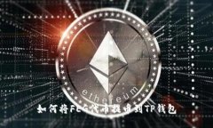 如何将FEG代币提币到TP钱包