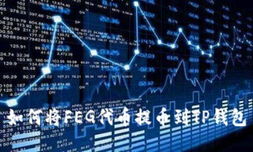 如何将FEG代币提币到TP钱包