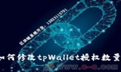 如何修改tpWallet授权数量？