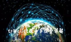 tpWallet提币手续费详解