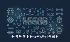 如何取消手机tpWallet的授权