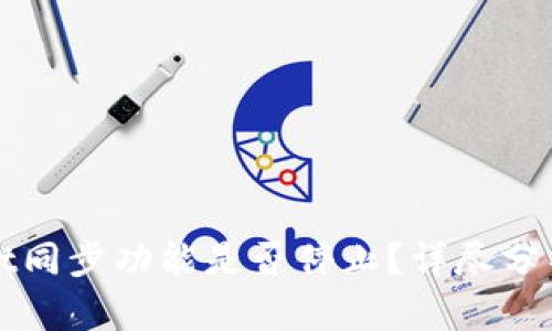 tpWallet同步功能是否停止？详尽分析与解答