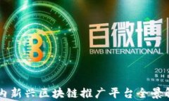国内新兴区块链推广平台