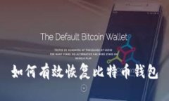 如何有效恢复比特币钱包