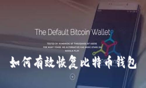 如何有效恢复比特币钱包