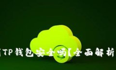 比特币提到TP钱包安全吗？