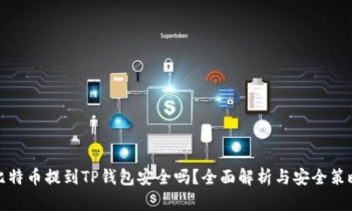 比特币提到TP钱包安全吗？全面解析与安全策略