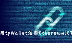 如何使用tpWallet注册Ether