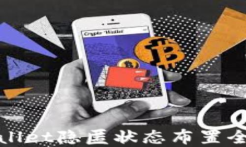 
tpWallet隐匿状态布置全攻略