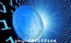 tpWallet隐匿状态布置全攻略