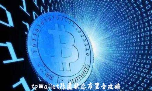 
tpWallet隐匿状态布置全攻略