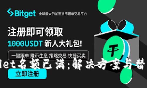 tpWallet名额已满：解决方案与替代方案