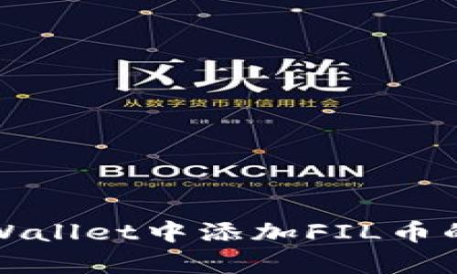 如何在tpWallet中添加FIL币的详细指南
