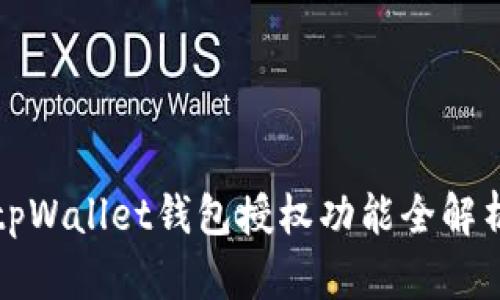 tpWallet钱包授权功能全解析