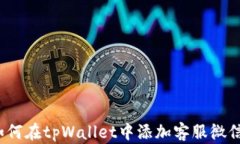 如何在tpWallet中添加客服微