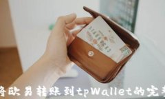 如何将欧易转账到tpWalle