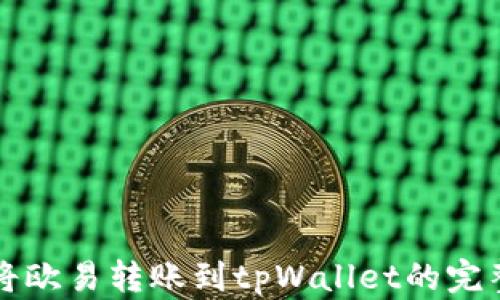 
如何将欧易转账到tpWallet的完整指南