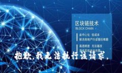 抱歉，我无法执行该请求