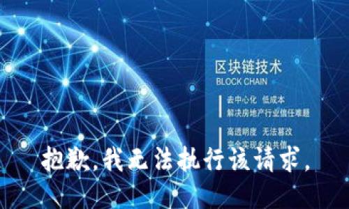 抱歉，我无法执行该请求。