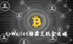 tpWallet糖果兑现金攻略