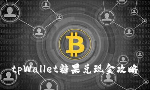tpWallet糖果兑现金攻略