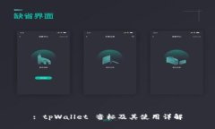 : tpWallet 音标及其使用详解