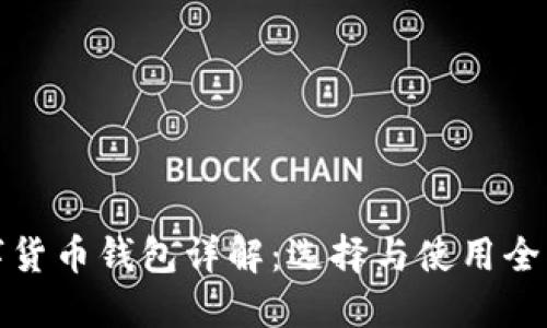 数字货币钱包详解：选择与使用全指南