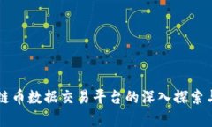 区块链币数据交易平台的