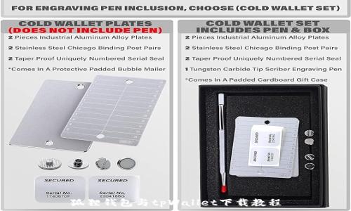  
狐狸钱包与tpWallet下载教程