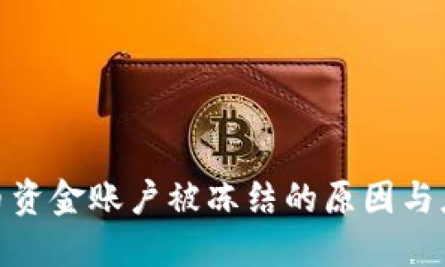 数字货币资金账户被冻结的原因与应对策略