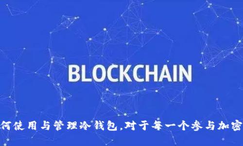 : 冷钱包交易是否可以在区块链上查到？

冷钱包, 区块链, 交易记录/guanjianci

随着区块链技术的发展和加密货币的兴起，越来越多的人开始关注数字资产的安全性和隐私性。其中，冷钱包成为了保护资产的一种常用方式。冷钱包，即不连接互联网的加密货币存储方式，因其“冷”而被认为是更加安全的选择。然而，很多人在使用冷钱包时常常会问一个问题——冷钱包交易是否可以在区块链上查到？本文将对此问题进行深入探讨，并围绕相关问题进行详细解答。

冷钱包的概念和原理
冷钱包是一种用于存储加密货币的离线方式，与热钱包相对。热钱包是常常连接互联网的电子钱包，便于频繁交易，但安全性相对较低。而冷钱包则通过将私钥存储在不与网络连接的设备或纸质形式中，从而有效防止黑客攻击和病毒入侵。常见的冷钱包形式包括硬件钱包（如Ledger和Trezor）、纸钱包和离线电脑。

冷钱包的工作原理基于生成和管理私钥。私钥是访问和控制加密货币的唯一凭证，而冷钱包的设计使得私钥永远不暴露于互联网中。用户可以在隔离环境中生成私钥并导出公钥，从而产生对应的加密货币地址。然后，用户可以将资金发送到该地址，保证资产的安全性。冷钱包通常用于长期存储，大额交易或者是个人“资产保值”策略中。

区块链的透明性与交易可查性
区块链技术的核心特性之一是去中心化和透明性。每一笔交易都会被记录在区块链上，任何人都可以通过特定的区块链浏览器查看到相关的交易数据。这意味着，一旦交易在区块链上完成，交易信息就会永久存储，无法被删除或修改。每一笔交易都会相关联一个输入（来源）和输出（去向），形成一个完整的交易链。

因此，尽管冷钱包在执行交易的过程中提供了更强的安全性，所有通过冷钱包发送的资金也都会在区块链上留下记录。这是因为加密货币的本质决定了交易的透明性与可追溯性，无论交易是通过热钱包还是冷钱包进行，交易过程都无法逃脱区块链的记录。

冷钱包交易如何被记录和查询
当用户通过冷钱包发起一笔交易时，私钥的使用将允许访问相应的加密货币地址，进而签名该笔交易。这类交易与热钱包的交易基本没有区别，一旦被矿工打包并添加到区块链中，交易信息将被所有人永久保存。

对于查询冷钱包发起的交易，用户可以复制交易的哈希值或者加密货币地址，前往相关的区块链浏览器进行查询。通过这些工具，用户能够查看每笔交易的时间戳、交易金额、交易的输入输出情况，以及交易的状态等信息。

冷钱包交易的隐私性与安全性
尽管所有的交易在区块链上是透明的，但冷钱包的使用确实为个人的资产安全和隐私提供了一种保护。首先，用户不需要在互联网上存储私钥，这大大降低了因黑客攻击而导致资产损失的风险。其次，由于冷钱包的生成与钱包地址的创建相对较为复杂，即使有人知道你的钱包地址，也无法直接推测出用户的身份、资金来源及交易详情。

然而，这并不意味着冷钱包交易完全是匿名的。所有区块链交易都是透明的，只有通过特定的技术手段或第三方数据分析，才可能将交易地址与现实中的身份进行关联。因此，用户仍需谨慎使用，并在评估隐私需求的基础上，选择合适的存储和交易方式。

问题讨论
以下是围绕冷钱包和区块链交易的几个相关问题，帮助您更深入理解这些概念。

1. 冷钱包相较于热钱包的优势是什么？
冷钱包与热钱包有着不同的使用场景和优势。热钱包因时刻连接互联网，交易方便快捷，但易受网络攻击。而冷钱包的生存方式使其在安全性方面表现更好：
ul
  li安全性：冷钱包本质上不与互联网相连，因此能有效防止黑客入侵、恶意软件或病毒的攻击。而热钱包则面临更多的网络安全隐患。/li
  li长线投资：冷钱包适合长期存储加密资产，对于考虑“只买不卖”或长期投资的用户而言，是一种安全的存储方式。/li
  li隐私保护：冷钱包减少了对个人身份信息的泄露风险，任何试图跟踪资金流向的行为都需付出较高的成本。/li
/ul

然而，冷钱包的缺点也是明显的，由于不常连接互联网，用户在进行多次交易时，操作上会较为繁琐，可能导致交易不便。因此，结合自己的实际情况，选择合适的钱包类型尤为重要。

2. 如何确保冷钱包的私钥安全？
确保存储在冷钱包中的私钥安全是至关重要的。用户可以采取以下几种方式来保护自己的私钥：
ul
  li使用硬件钱包：选择知名品牌的硬件钱包，确保其固件正版，定期更新以提高安全性。/li
  li纸钱包备份：在创建纸钱包时，确保在无人旁观的环境下生成，并将其妥善保管。/li
  li防火防水：对纸钱包进行防水防火处理，存放在安全的地点，如保险箱等。/li
  li使用密码保护：对冷钱包的文件进行加密，设置强密码以阻止外人访问。/li
/ul

保持私钥的安全是保障数字资产安全的关键步骤，用户必须谨慎对待私钥的管理。

3. 怎样避免冷钱包交易的误操作？
由于冷钱包的操作多样，用户很容易在使用过程中发生误操作。以下是一些防范措施：
ul
  li了解操作流程：在进行交易前，应熟悉钱包的操作说明与各种功能，尤其是在冷钱包中生成交易、签名和发送时。/li
  li进行小额测试：在进行大额交易前，先进行小额测试以确保操作没有问题。/li
  li双重确认：在确认交易之前，考虑对输入、输出地址及金额再次确认。/li
  li记录操作：每次交易后都应记录操作步骤与细节，以便查漏。/li
/ul

通过提高警惕性和实际经验，用户可以有效减少误操作的风险。

4. 冷钱包是否适合所有用户？
冷钱包是否适合用户使用，取决于多个因素，包括用户的需求、交易频率、投资策略等：
ul
  li长线投资者：如您是长期持有的投资者，冷钱包显然是更合适的选择。/li
  li频繁交易者：如果您是频繁进行交易的用户，热钱包可能更符合您的需求。/li
  li技术小白：对技术不够熟悉的用户，应仔细了解冷钱包的使用流程以避免错误。/li
  li隐私需求：有隐私需求的用户也可以考虑使用冷钱包以保护其财务信息。/li
/ul

总之，在选择钱包时，用户需结合个人情况和需求做出理智选择，确保资产安全和交易便利。

总结来说，冷钱包的最高优势在于安全性，尽管其交易记录依然会在区块链上被记录，但通过冷钱包的管理，用户可以有效保障自身数字资产的安全和隐私。了解并熟悉如何使用与管理冷钱包，对于每一个参与加密货币市场的用户都至关重要。