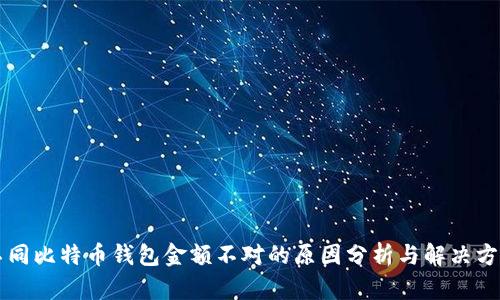 不同比特币钱包金额不对的原因分析与解决方案