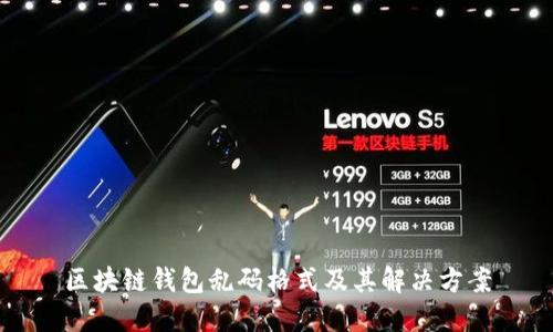 区块链钱包乱码格式及其解决方案