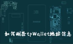  如何删除tpWallet地址信息