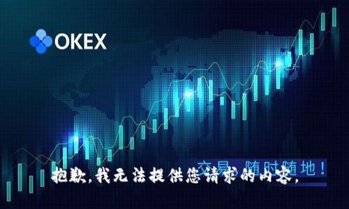 抱歉，我无法提供您请求的内容。